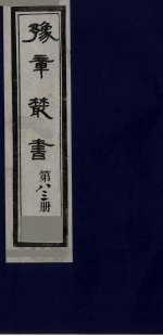 豫章丛书 尚论后编 83