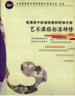 艺术课程标准研修