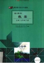 新课标教案 生物 七年级 下