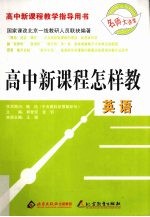 高中新课程怎样教 英语