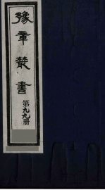 豫章丛书 天仙正理 99