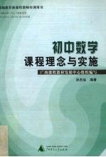 初中数学课程理念与实施