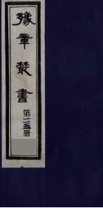 豫章丛书 日涉园集 114