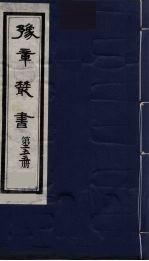 豫章丛书 纲目续麟彚览 255