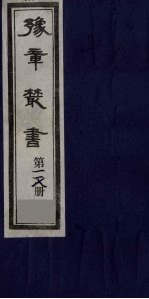 豫章丛书 九宋人集 飘然集三卷 118