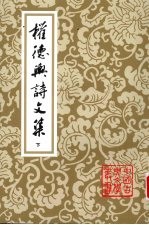 权德舆诗文集 下