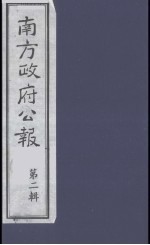 南方政府公报 第2辑 陆海军大元帅大本营公报 53