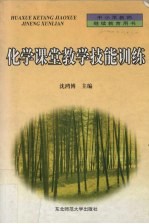 化学课堂教学技能训练