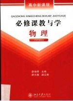 高中新课程必修课教与学 物理