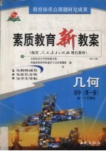 素质教育新教案 几何 初中 第1册