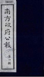 南方政府公报 第1辑 军政府公报 6