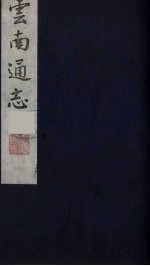 云南通志 18