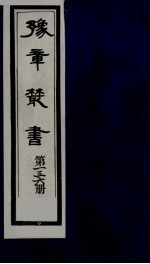 豫章丛书 清正存稿 136