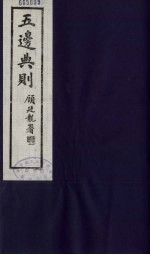五边典则 27