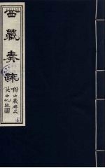 西藏奏疏(附西藏碑文) 6