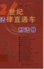 21世纪法律直通车 刑法号