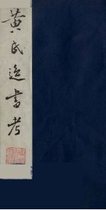 黄氏逸书考 34
