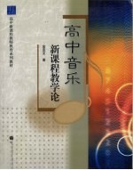 高中音乐新课程教学论