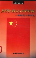 五星红旗从心中升起 献给青少年朋友