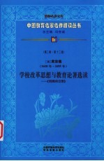 (清)黄宗羲学校改革思想与教育论著选读 《明夷待访录》 第3辑 第13卷