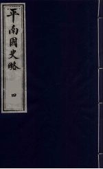 平南国史略 4