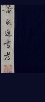 黄氏逸书考 78
