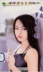匆匆岁月留影