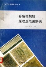 彩色电视机原理及电路解说