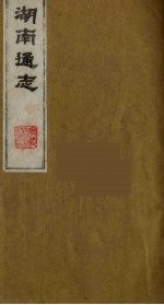 湖南通志 4