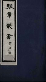 豫章丛书 诚斋策问 161