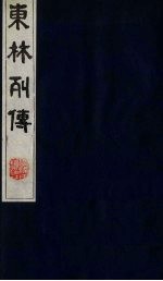 东林列传 7