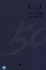建筑学报五十年精选 1954-2003 下