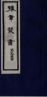 豫章丛书 明季六遗老集 六松堂集 193