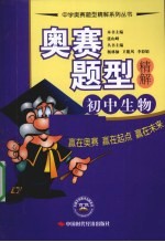 奥赛题型精解 初中生物