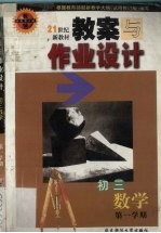 教案与作业设计 初三数学 第一学期