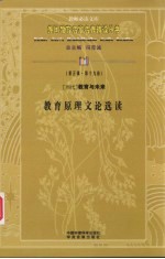 （当代）教育与未来教育原理文论选读