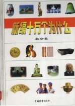 新编十万个为什么 社会卷