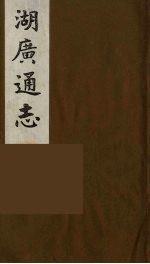 湖广通志 2