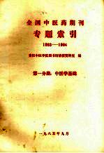 全国中医药期刊专题索引 1983-1984 第1分册 中医学基础