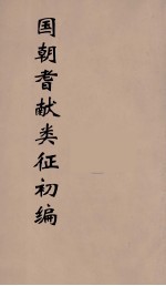 国朝耆献类征初编 32