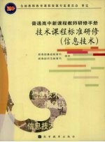 技术课程标准研修 信息技术