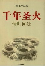 千年圣火 情归何处