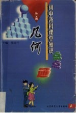 初中各科课堂知识点点通 几何