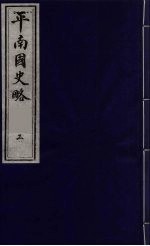 平南国史略 3