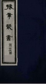 豫章丛书 元二大家集 范德机诗集 166