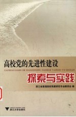 高校党的先进性建设探索与实践