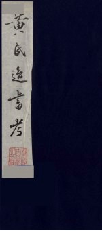 黄氏逸书考 7
