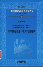 (明)刘宗周 黄道周理学教育思想与教育论著选读 第3辑 第6卷