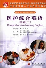 医护综合英语 基础 2