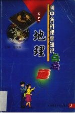 初中各科课堂知识点点通 地理